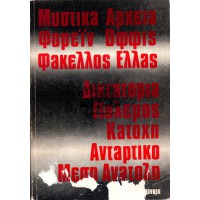 ΦΑΚΕΛΛΟΣ ΕΛΛΑΣ ΤΑ ΜΥΣΤΙΚΑ ΑΡΧΕΙΑ ΤΟΥ ΦΟΡΕΪΝ ΟΦΦΙΣ